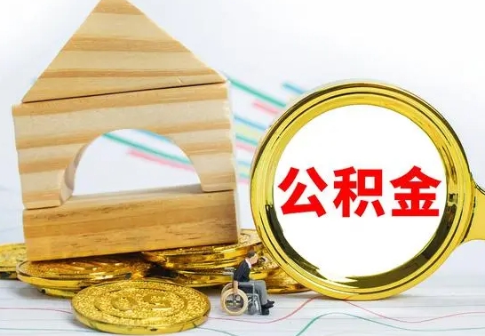 杞县离职了公积金什么时候能取（离职后住房公积金啥时候能取出来）